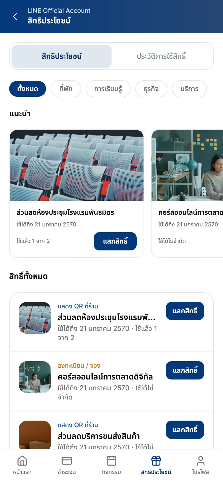 หน้าสิทธิประโยชน์ของสมาชิกใน LINE แยกตามหมวดหมู่